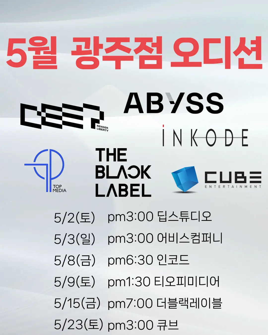 2026년 5월 조이댄스 광주점 내방 오디션 스케줄
