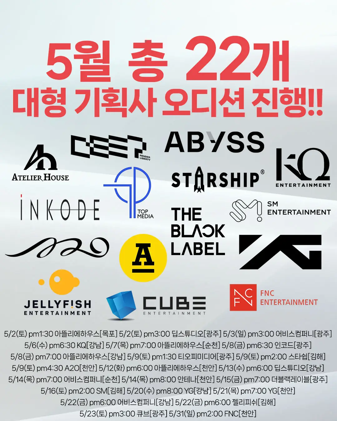 2026년 5월 조이댄스 YG 더블랙레이블 SM 스타쉽 FNC 기획사 오디션 통합 일정 포스터