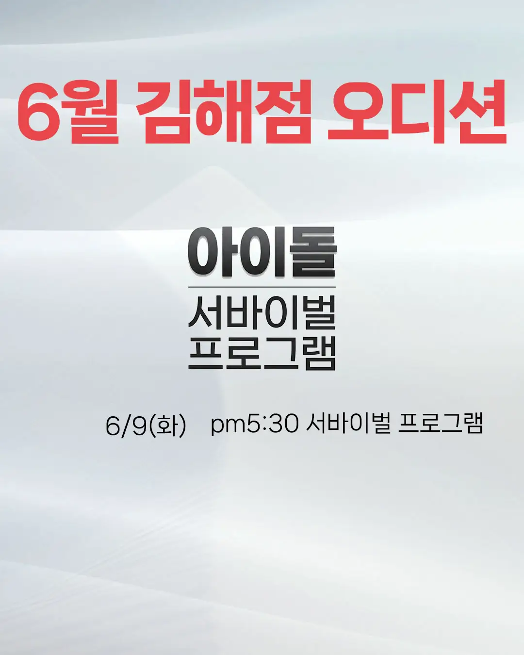 2026년 6월 조이댄스 김해점 오디션 일정 포스터