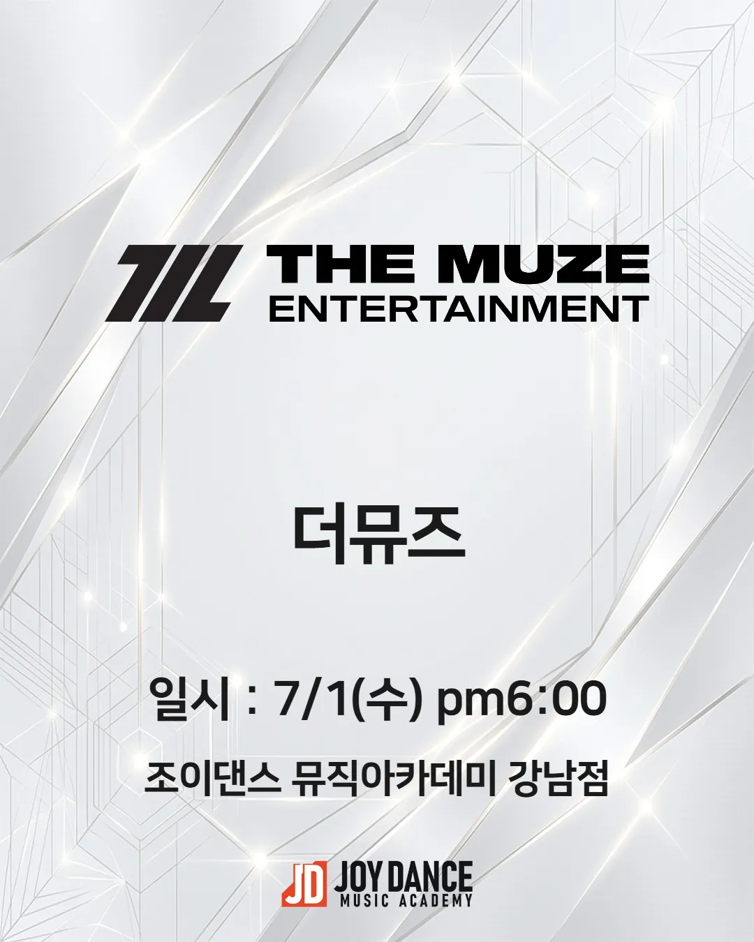 2026년 7월 조이댄스 강남점 더뮤즈 기획사 오디션 일정 포스터