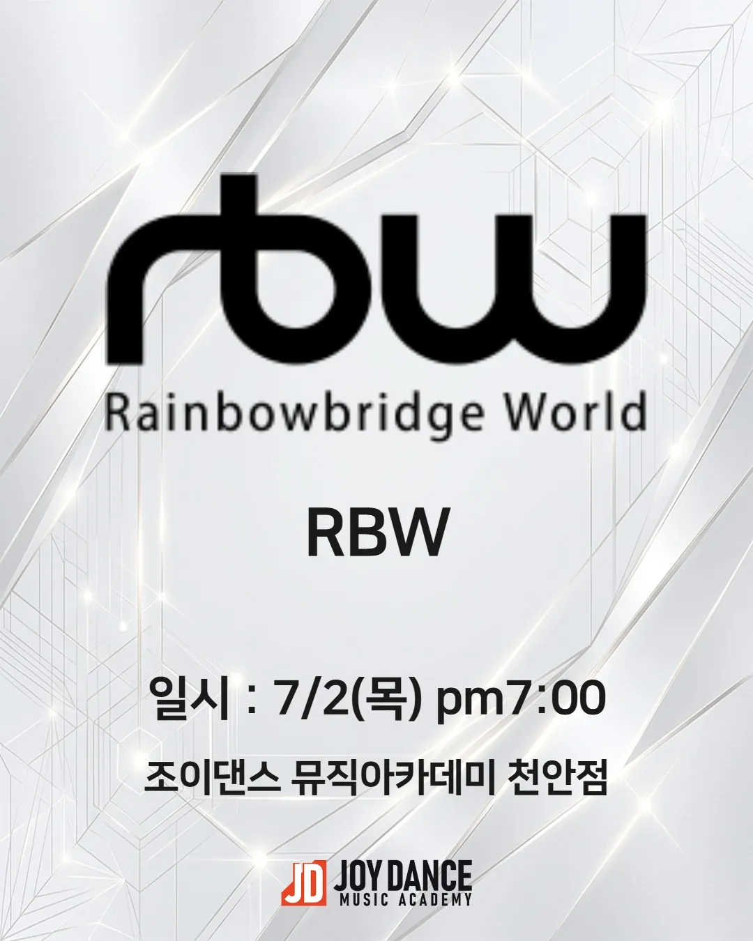 2026년 7월 조이댄스 천안점 RBW 기획사 오디션 일정 포스터