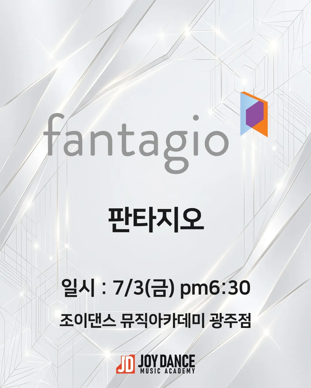2026년 7월 조이댄스 광주점 판타지오 기획사 오디션 일정 포스터