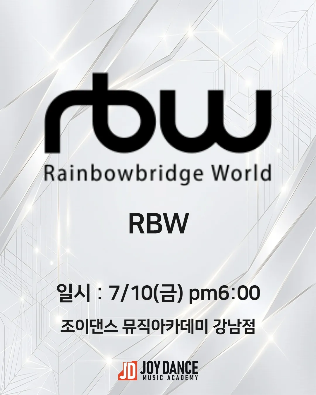 2026년 7월 조이댄스 강남점 RBW 기획사 오디션 일정 포스터