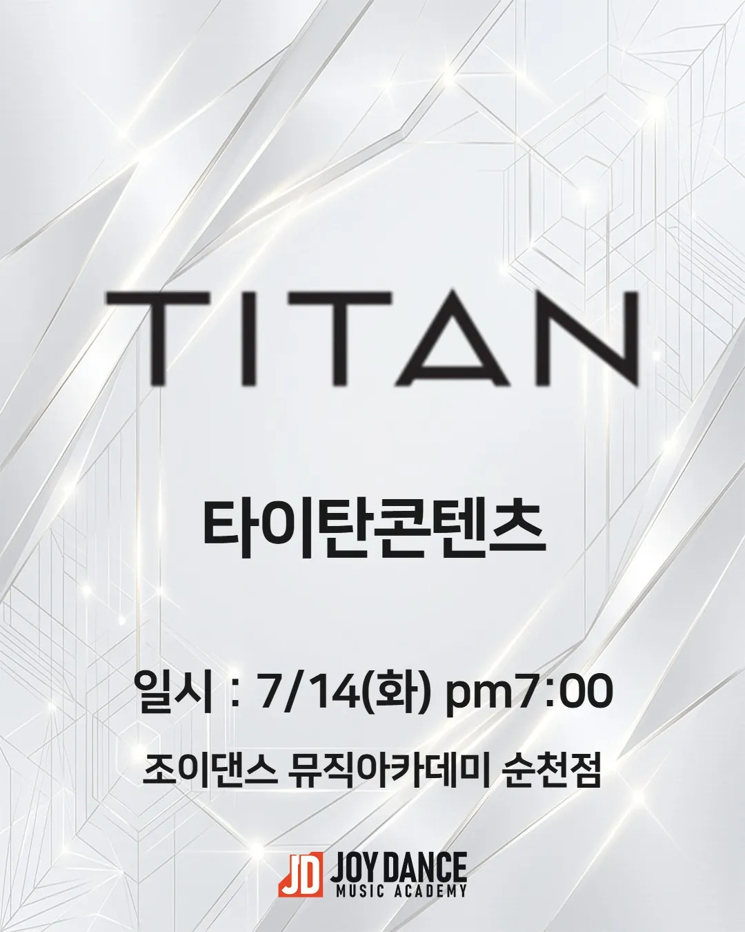 2026년 7월 조이댄스 순천점 타이탄콘텐츠 기획사 오디션 일정 포스터