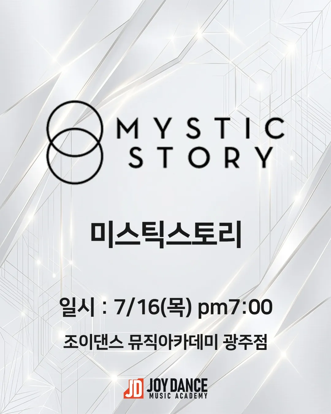 2026년 7월 조이댄스 광주점 미스틱스토리 기획사 오디션 일정 포스터
