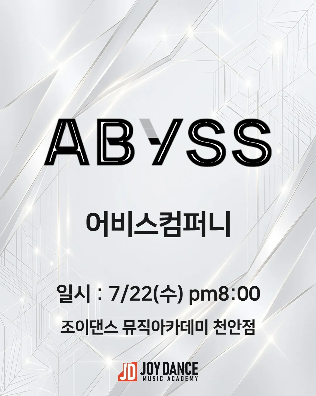2026년 7월 조이댄스 천안점 어비스컴퍼니 기획사 오디션 일정 포스터