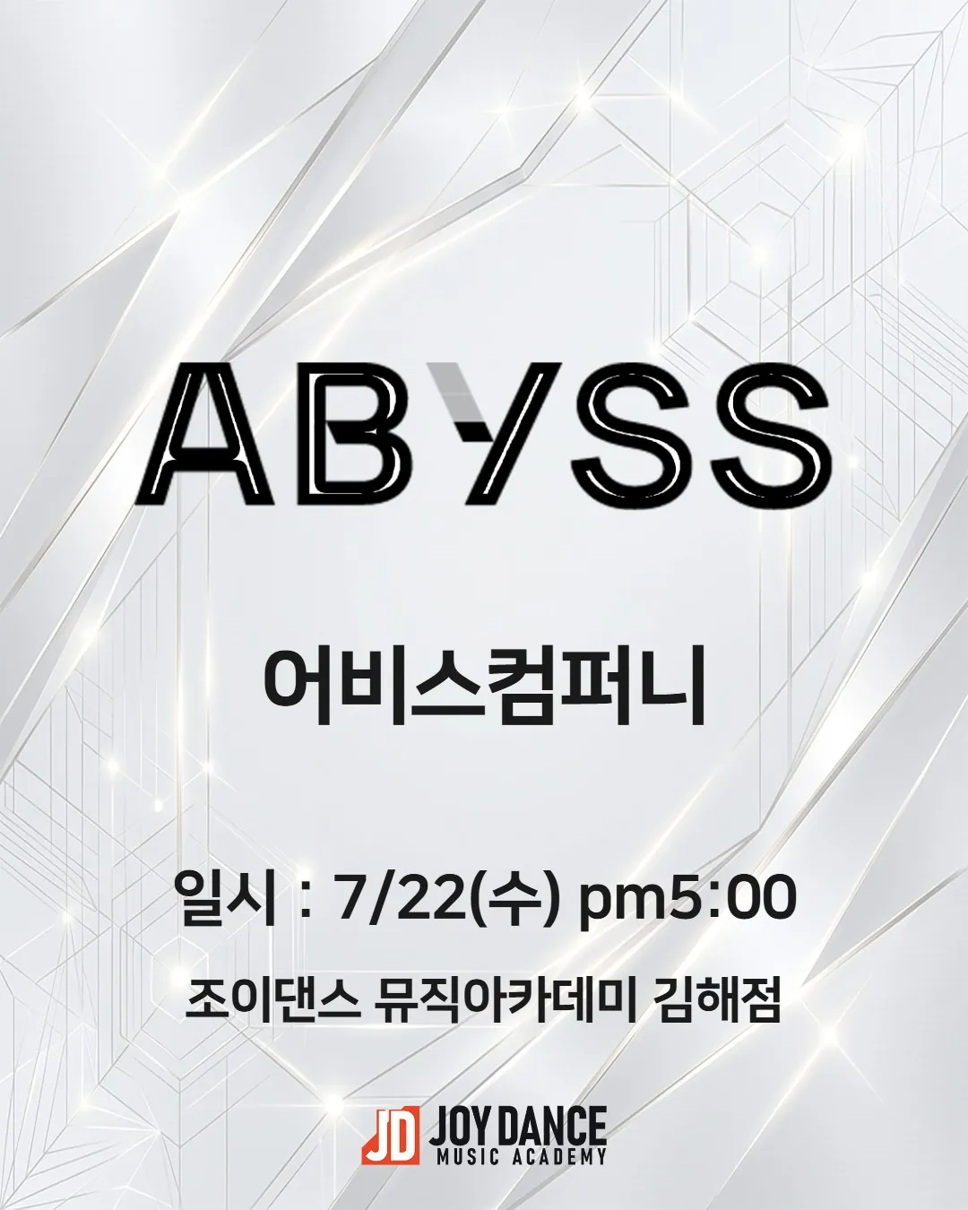 2026년 7월 조이댄스 김해점 어비스컴퍼니 기획사 오디션 일정 포스터