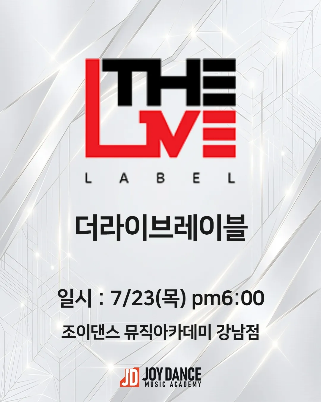 2026년 7월 조이댄스 강남점 더라이브레이블 기획사 오디션 일정 포스터