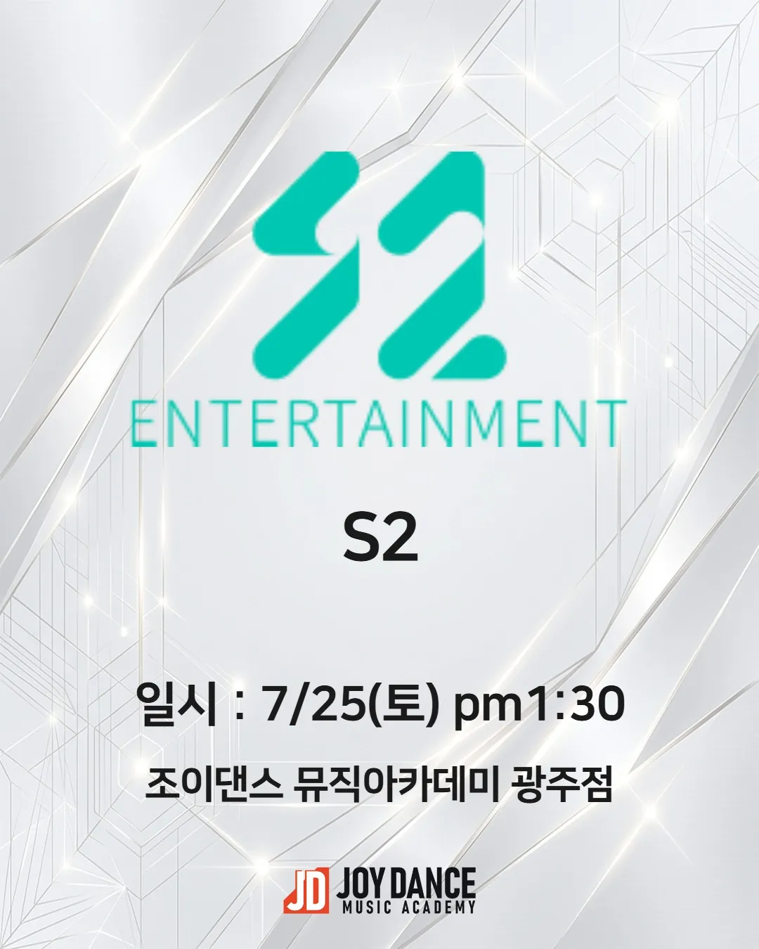 2026년 7월 조이댄스 광주점 S2 기획사 오디션 일정 포스터