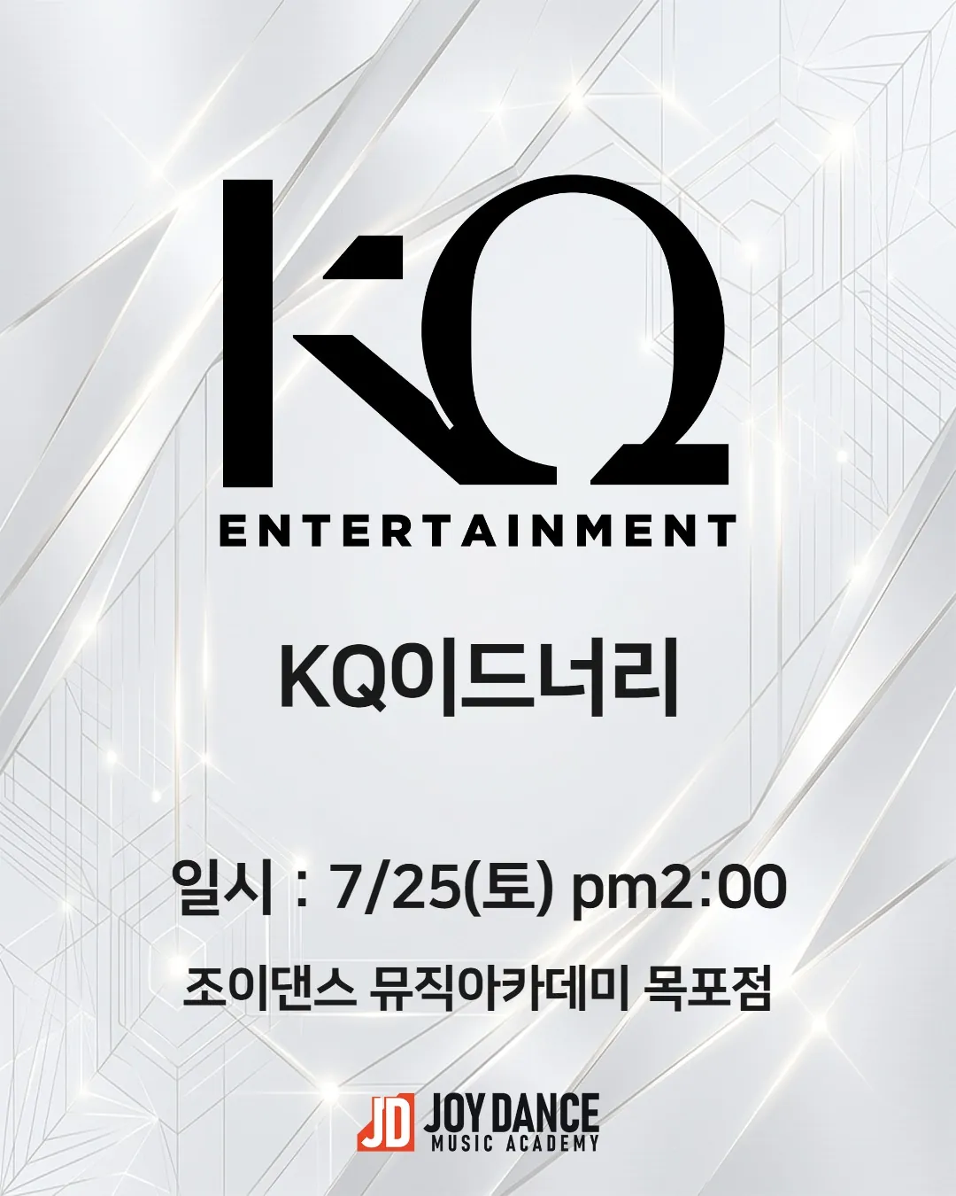 2026년 7월 조이댄스 목포점 KQ이드너리 기획사 오디션 일정 포스터
