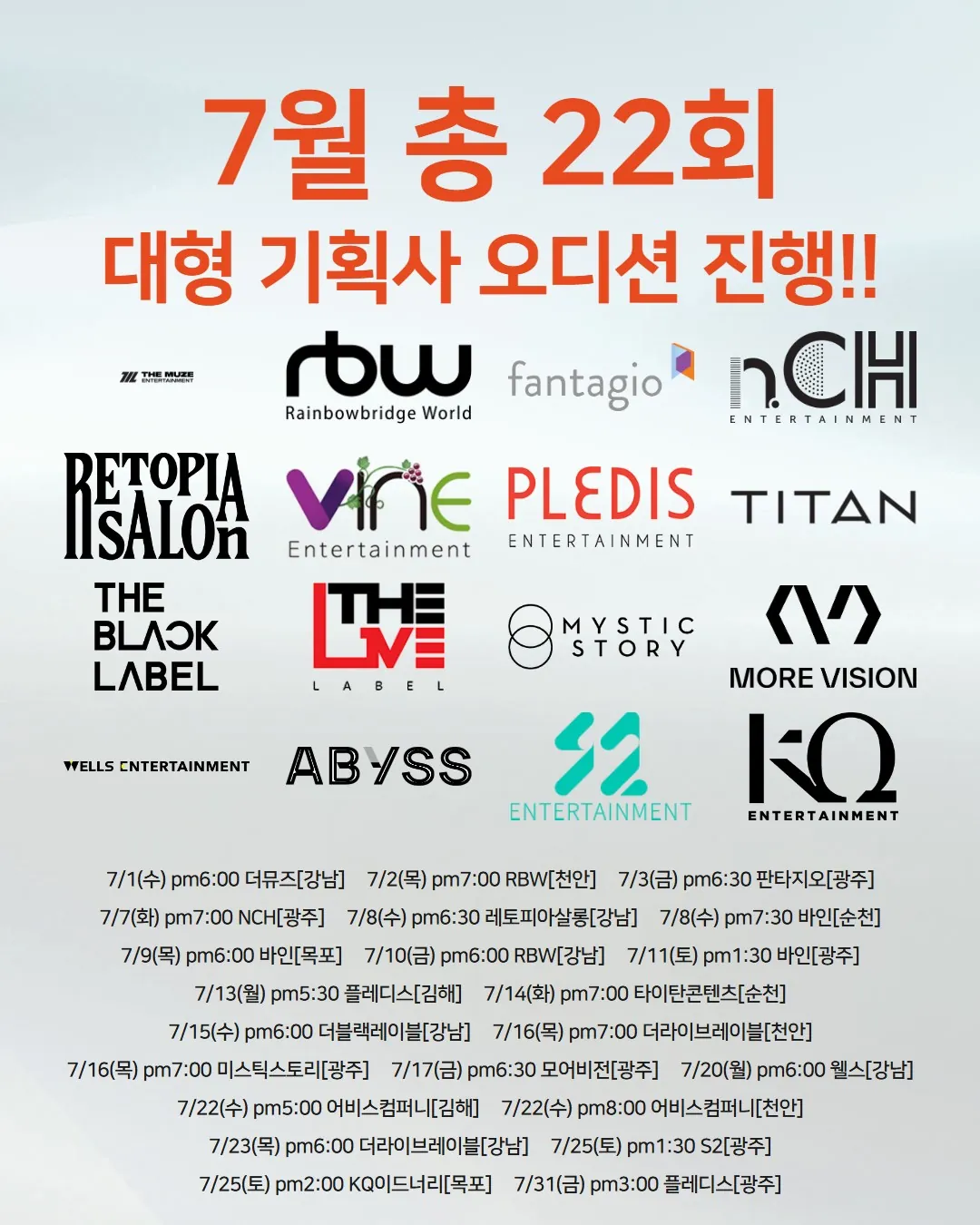 2026년 7월 조이댄스 전 지점 기획사 오디션 통합 일정 포스터 (총 22회)