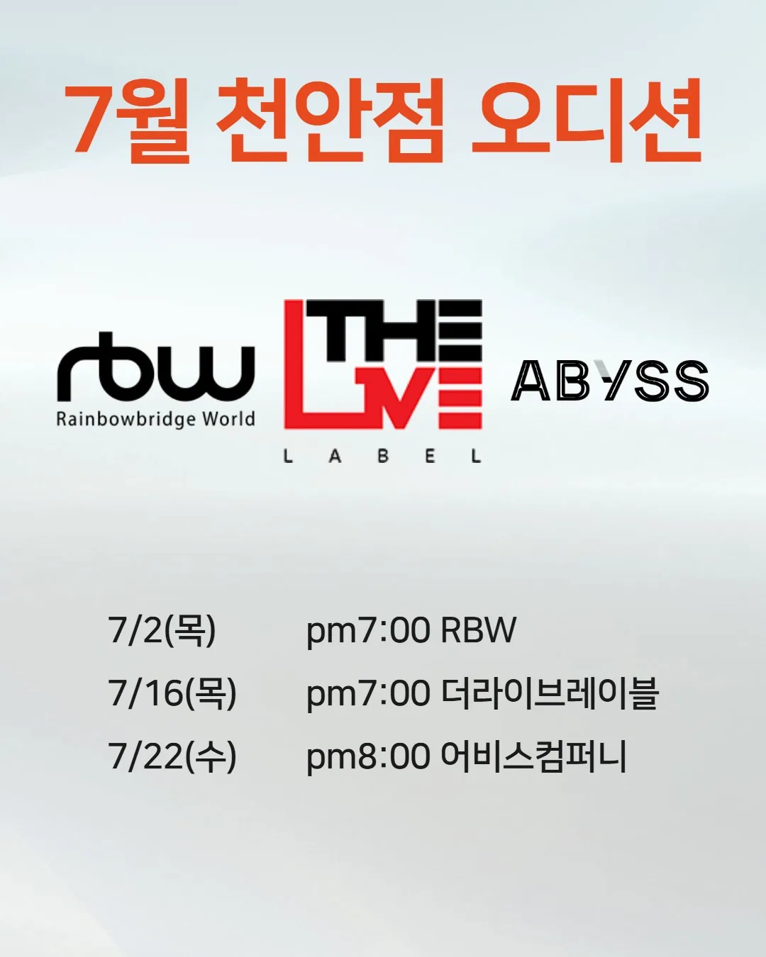 2026년 7월 조이댄스 천안점 오디션 일정 포스터