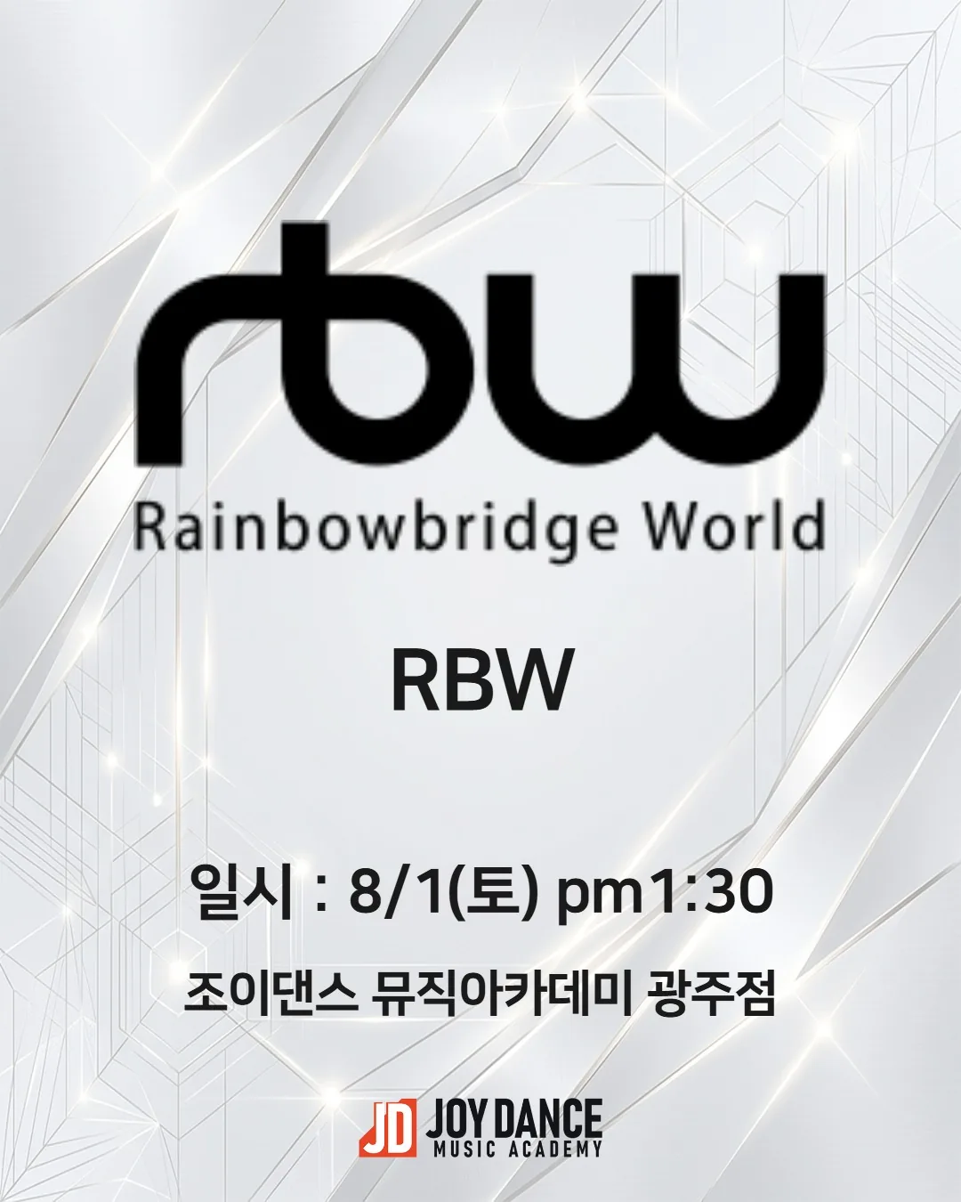 2026년 8월 조이댄스 광주점 RBW 기획사 오디션 일정 포스터