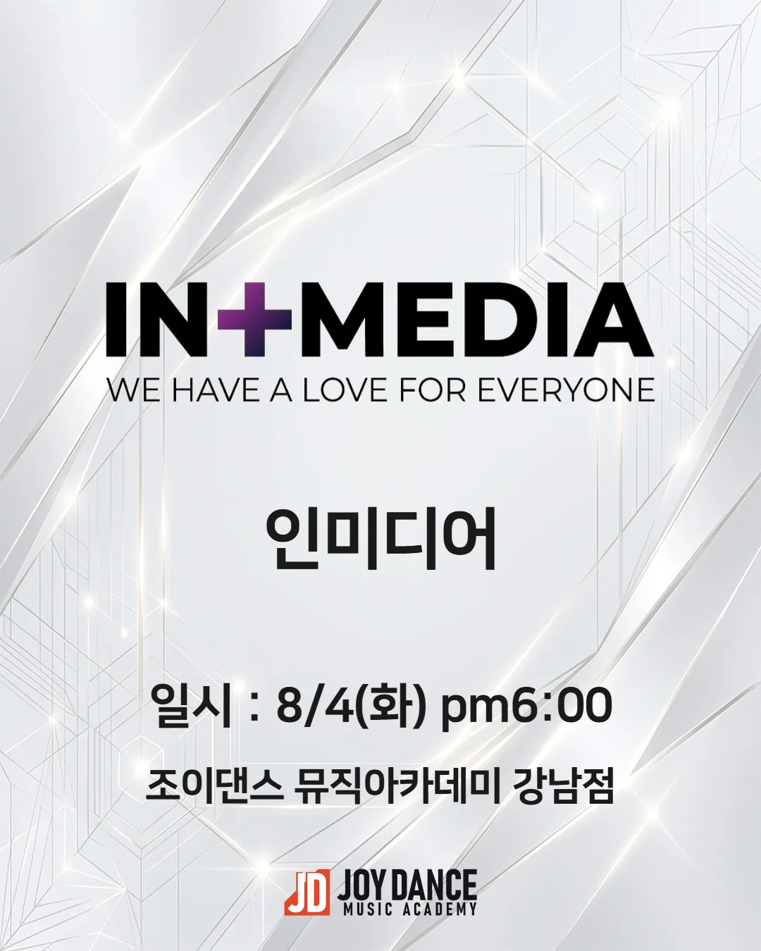 2026년 8월 조이댄스 강남점 인미디어 기획사 오디션 일정 포스터