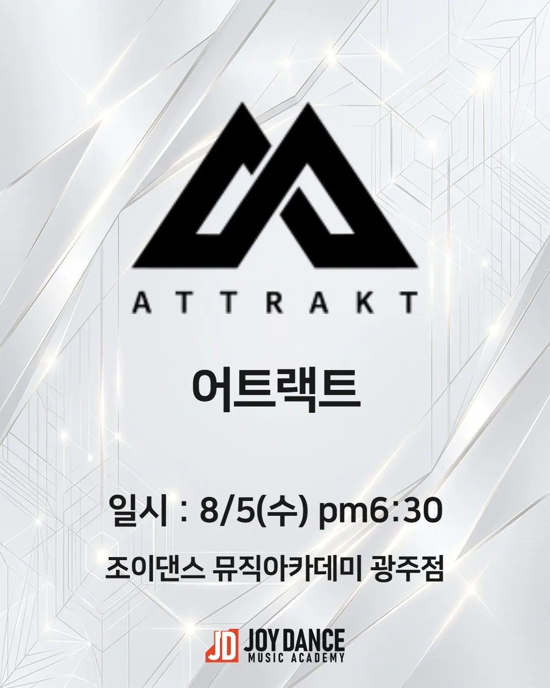 2026년 8월 조이댄스 광주점 어트랙트 기획사 오디션 일정 포스터