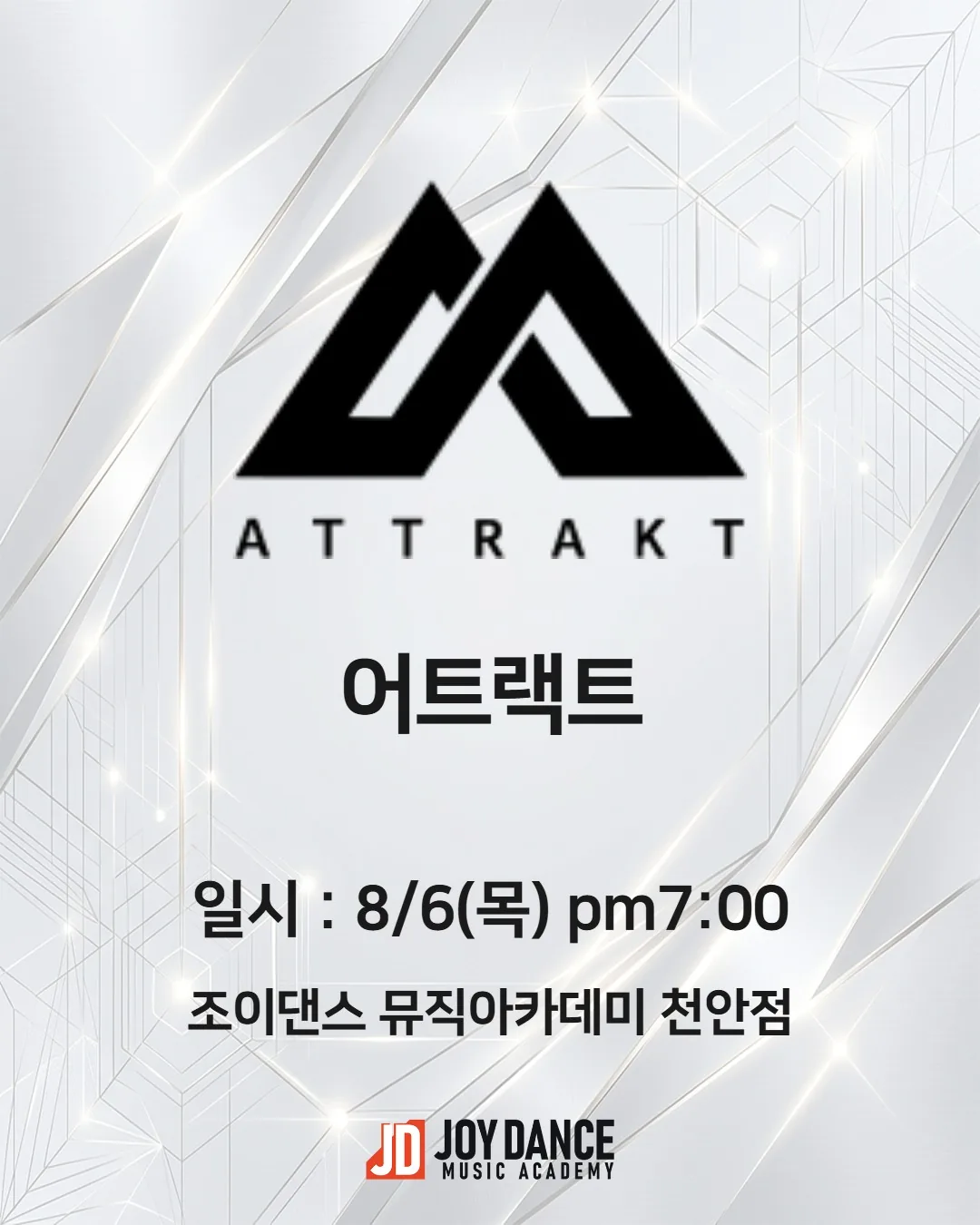 2026년 8월 조이댄스 천안점 어트랙트 기획사 오디션 일정 포스터