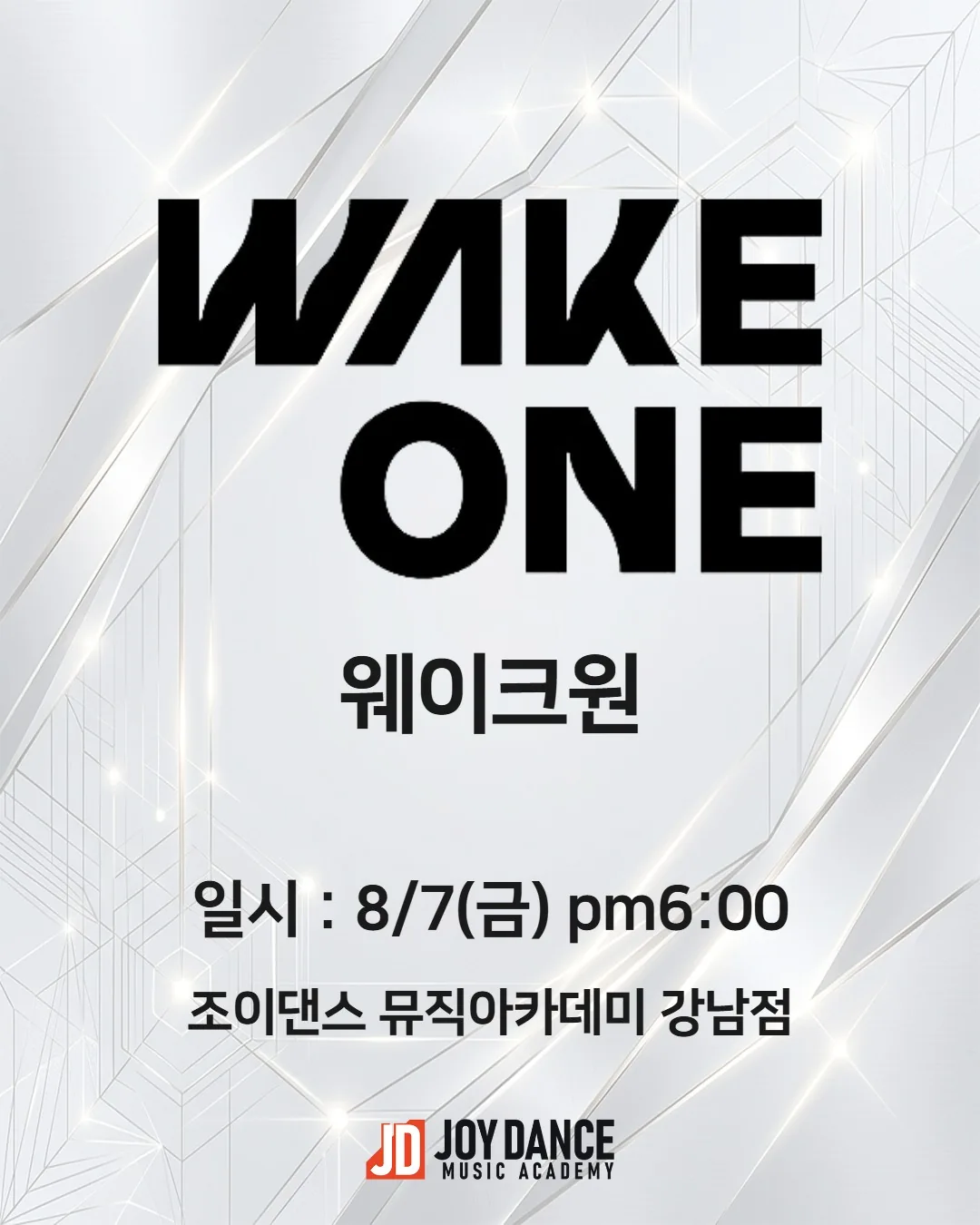 2026년 8월 조이댄스 강남점 웨이크원 기획사 오디션 일정 포스터