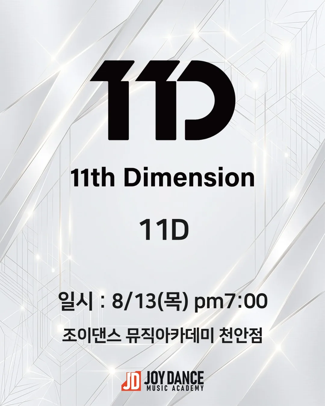 2026년 8월 조이댄스 천안점 11D 기획사 오디션 일정 포스터