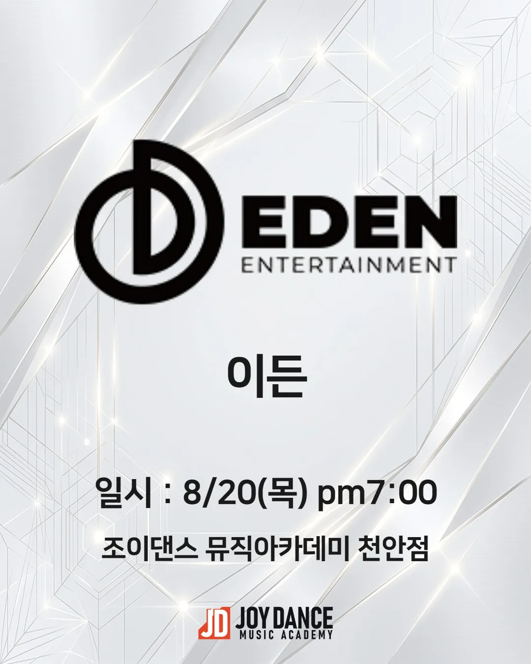 2026년 8월 조이댄스 천안점 이든 기획사 오디션 일정 포스터
