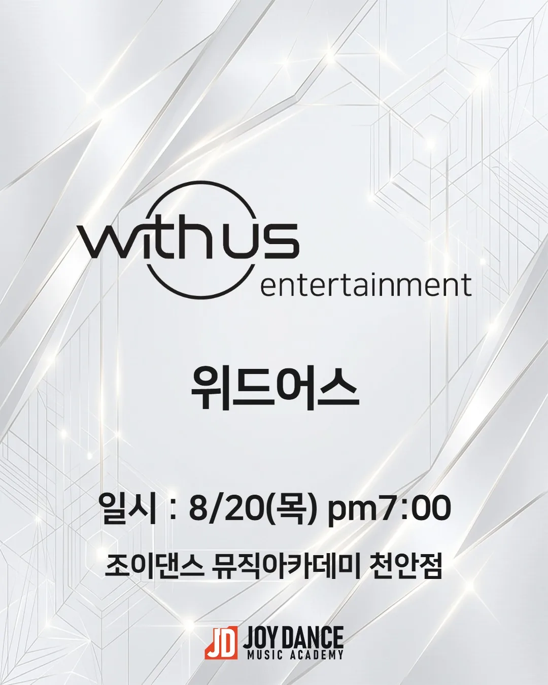 2026년 8월 조이댄스 천안점 위드어스 기획사 오디션 일정 포스터