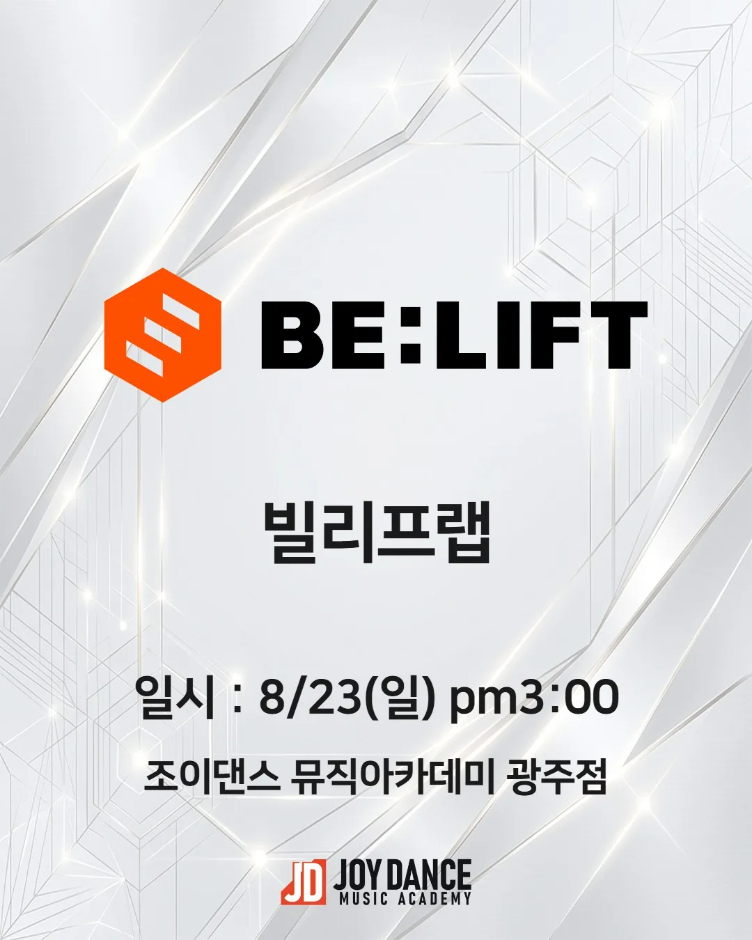 2026년 8월 조이댄스 광주점 빌리프랩 기획사 오디션 일정 포스터