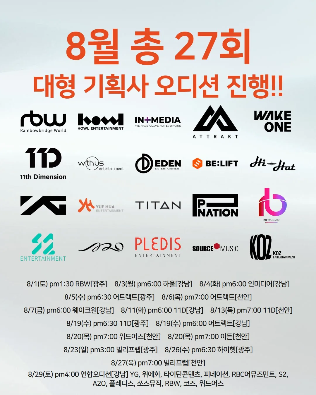 2026년 8월 조이댄스 전 지점 기획사 오디션 통합 일정 포스터 (총 16회)