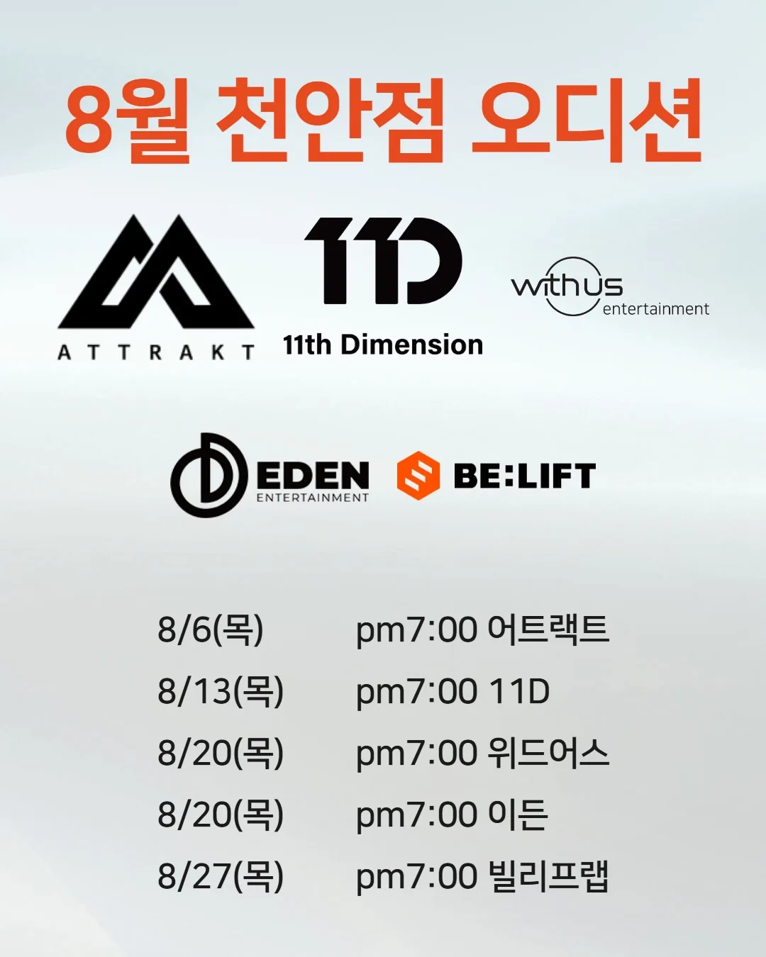2026년 8월 조이댄스 천안점 오디션 일정 포스터