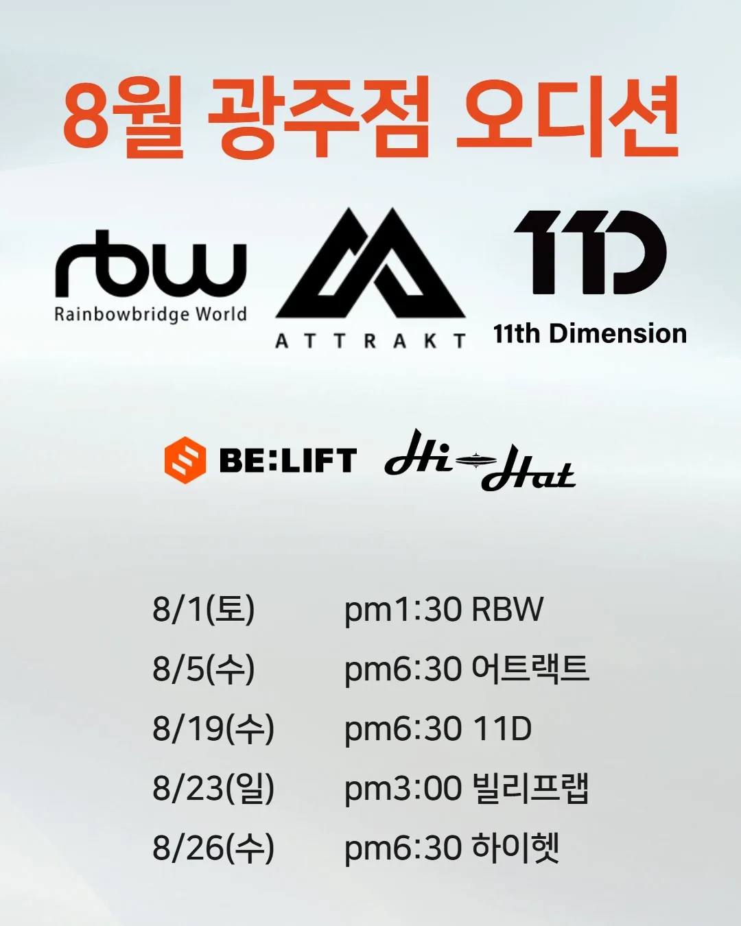 2026년 8월 조이댄스 광주점 오디션 일정 포스터