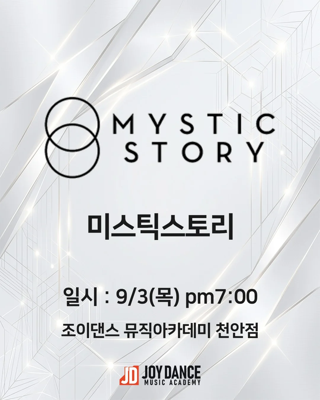 2026년 9월 조이댄스 천안점 미스틱스토리 기획사 오디션 일정 포스터