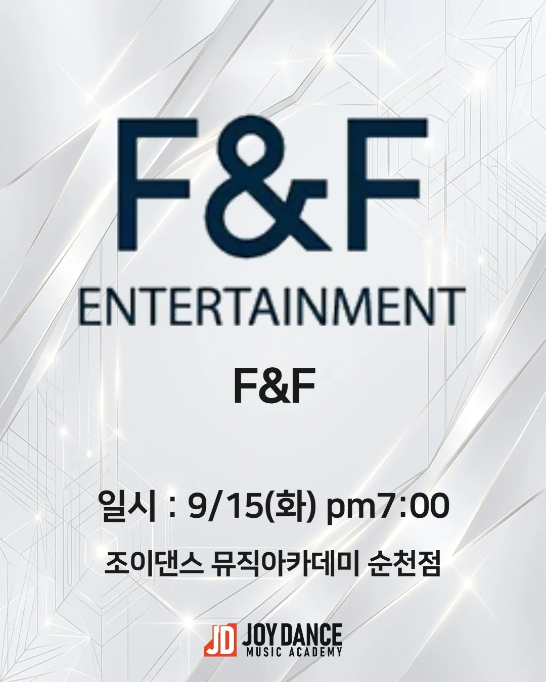 2026년 9월 조이댄스 순천점 F&F 기획사 오디션 일정 포스터