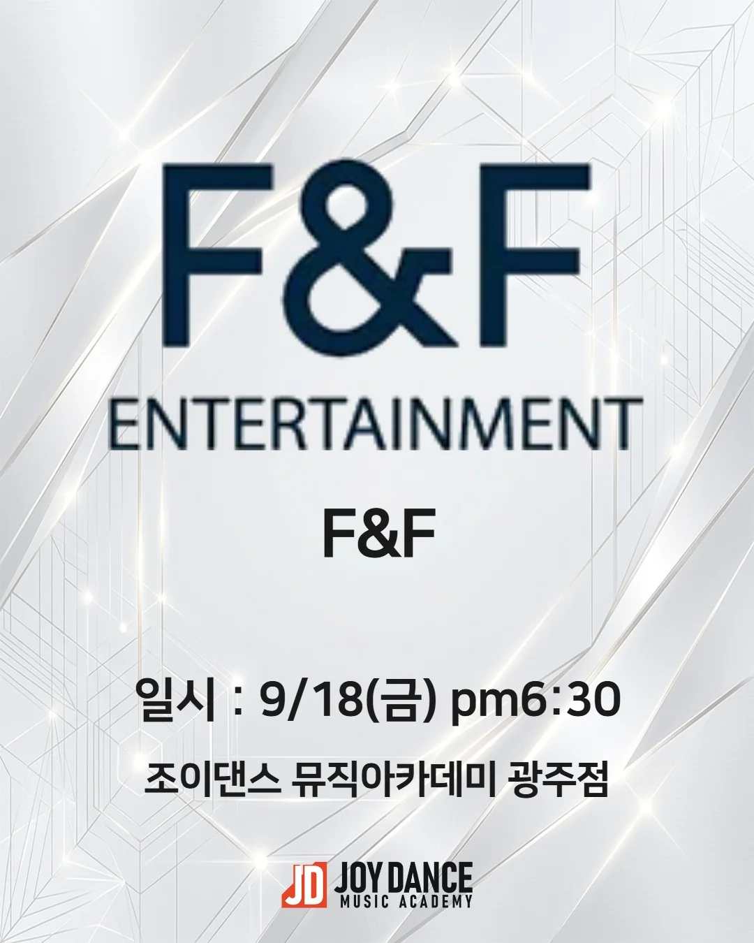 2026년 9월 조이댄스 광주점 F&F 기획사 오디션 일정 포스터