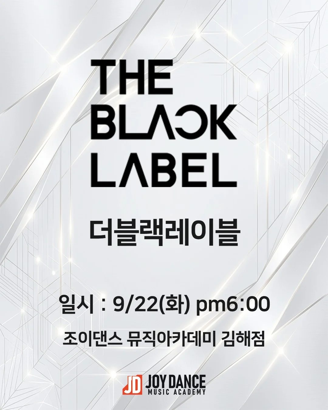 2026년 9월 조이댄스 김해점 더블랙레이블 기획사 오디션 일정 포스터