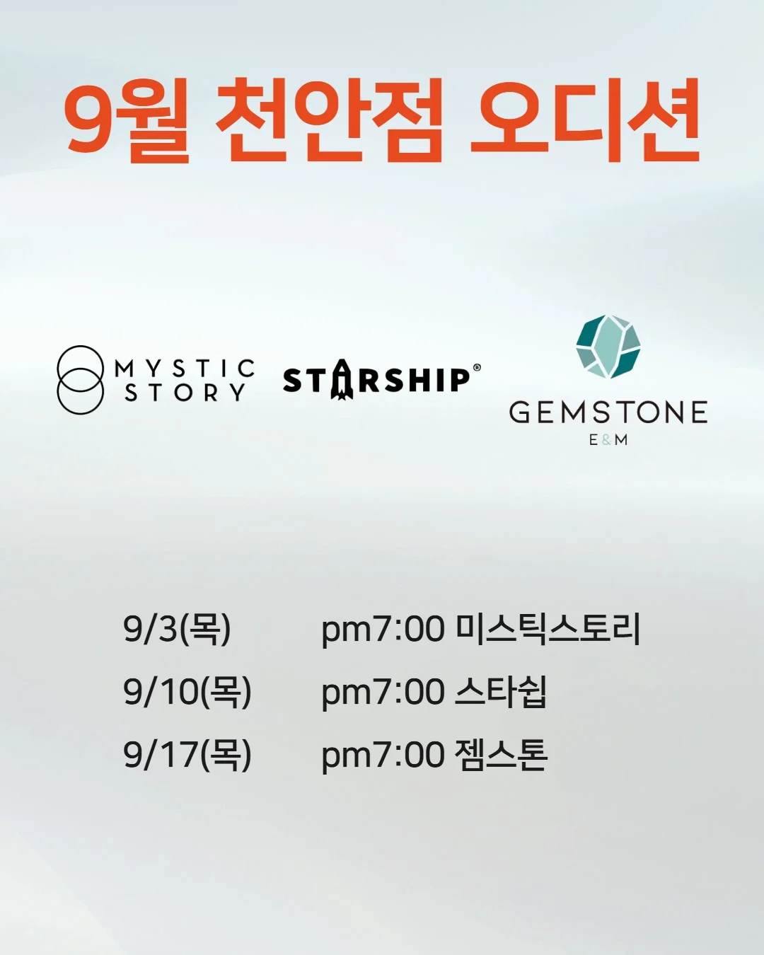 2026년 9월 조이댄스 천안점 오디션 일정 포스터