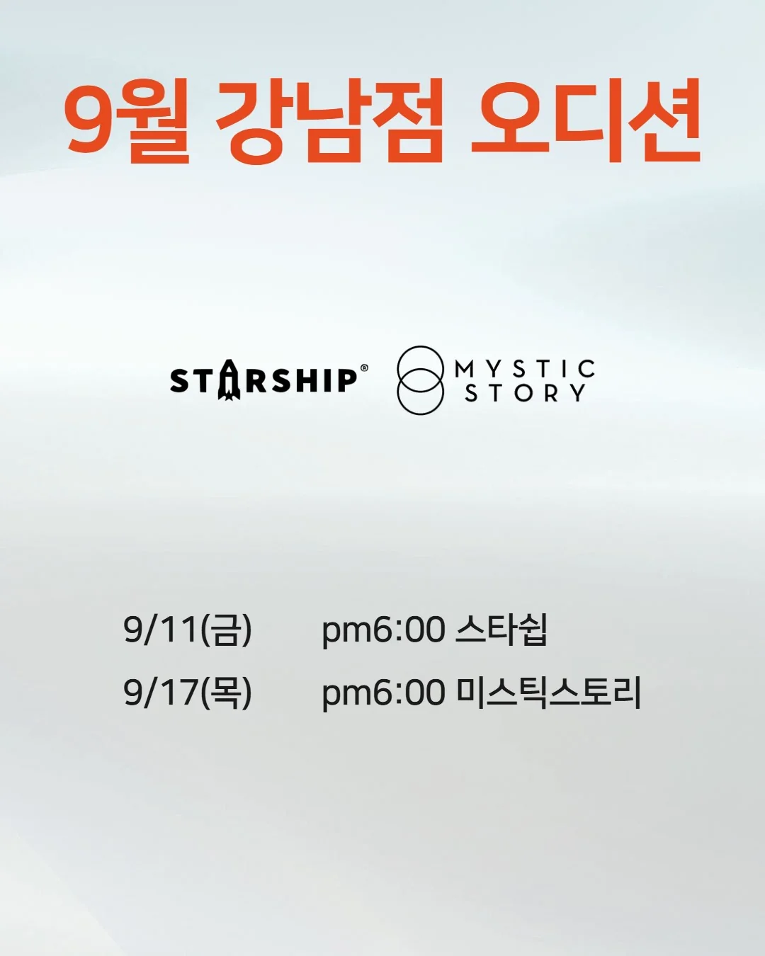 2026년 9월 조이댄스 강남점 오디션 일정 포스터