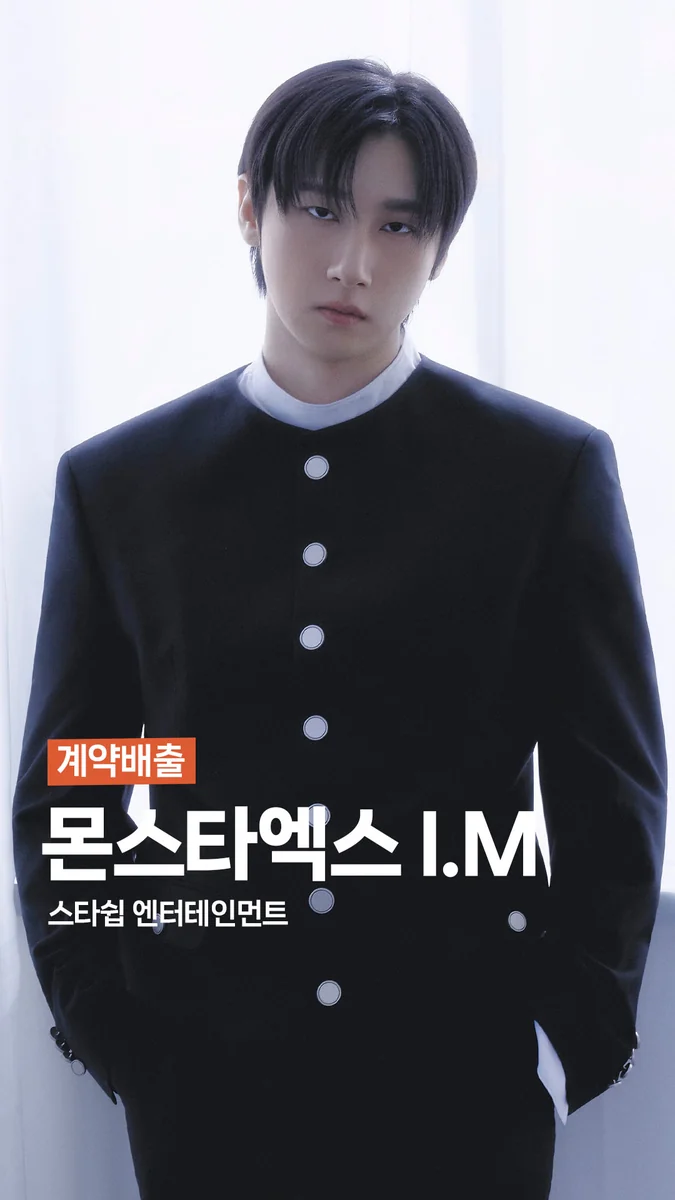MONSTA X 아이엠 · 조이댄스 계약배출 아티스트