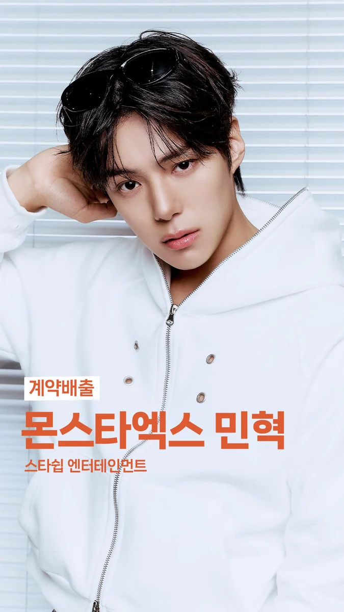 MONSTA X 민혁 · 조이댄스 계약배출 아티스트