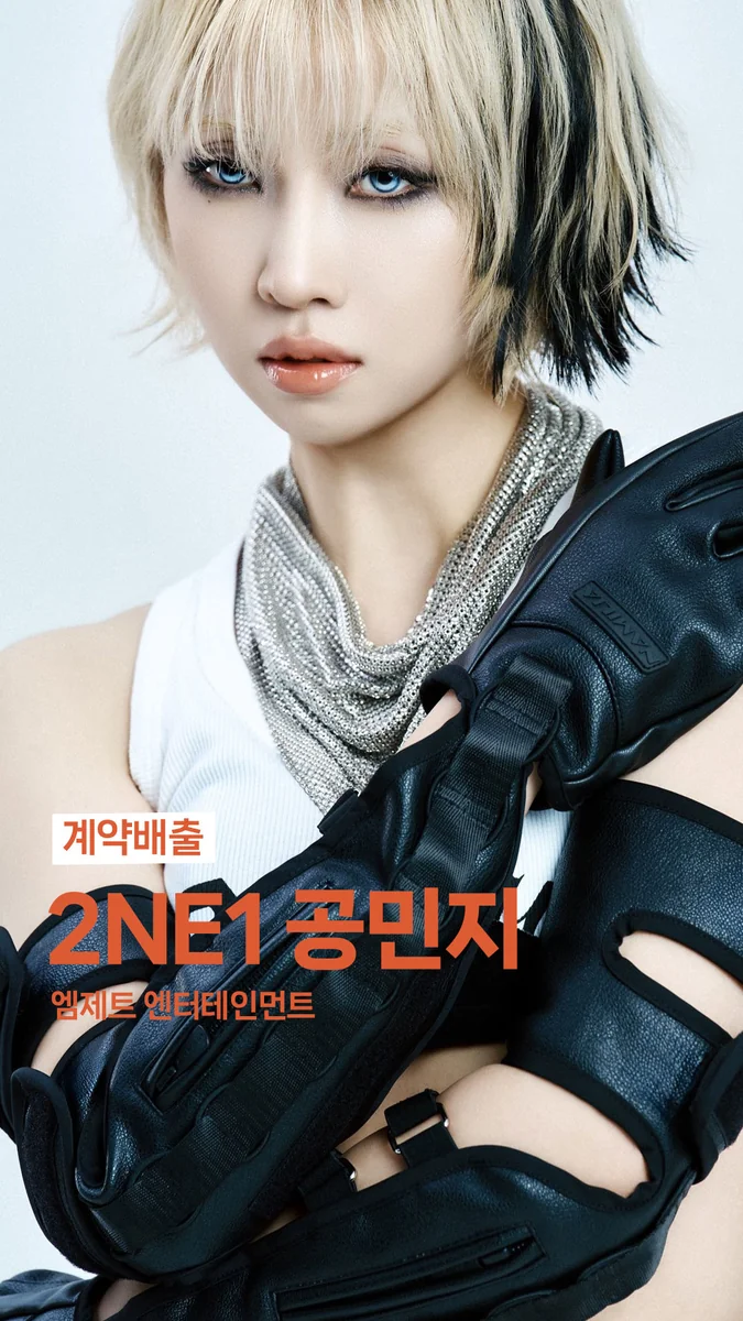 2NE1 공민지 · 조이댄스 계약배출 아티스트