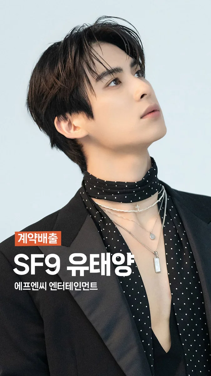 SF9 유태양 · 조이댄스 계약배출 아티스트