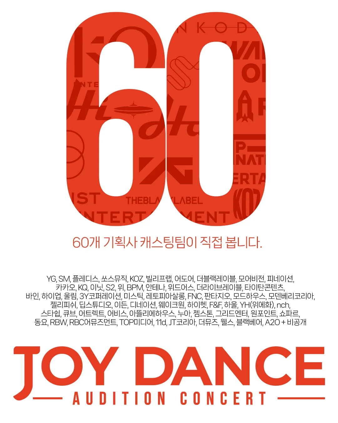 2026 조이댄스 오디션 콘서트 포스터 2 · YG · SM · 스타쉽 · 플레디스 · KOZ 등 60개 기획사 캐스팅팀 현장 관람 안내