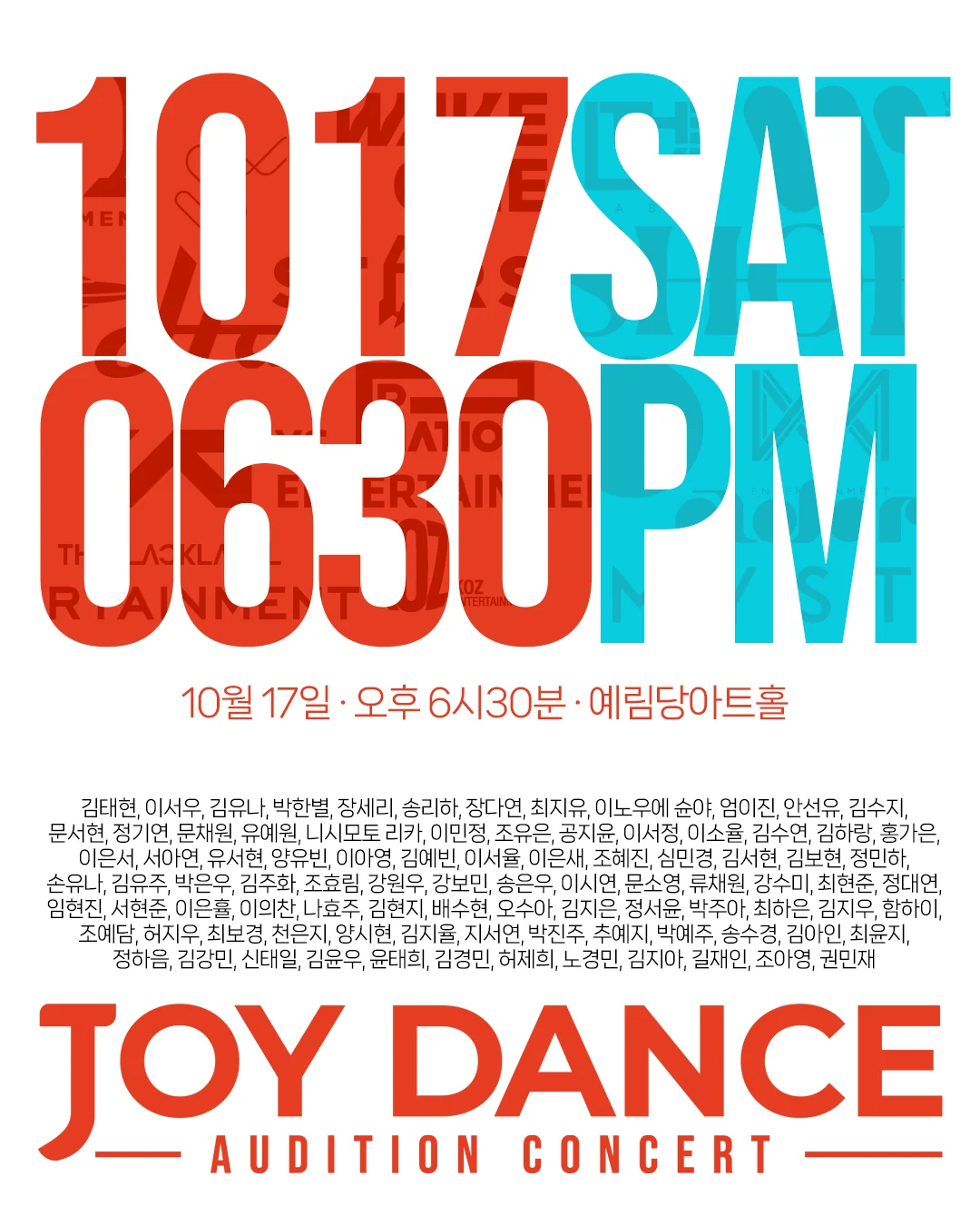 2026 조이댄스 오디션 콘서트 · 10월 17일 SAT 오후 6시 30분 예림당아트홀 · 60개 기획사 캐스팅팀이 직접 봅니다 · K-POP 댄스학원 보컬학원 조이댄스