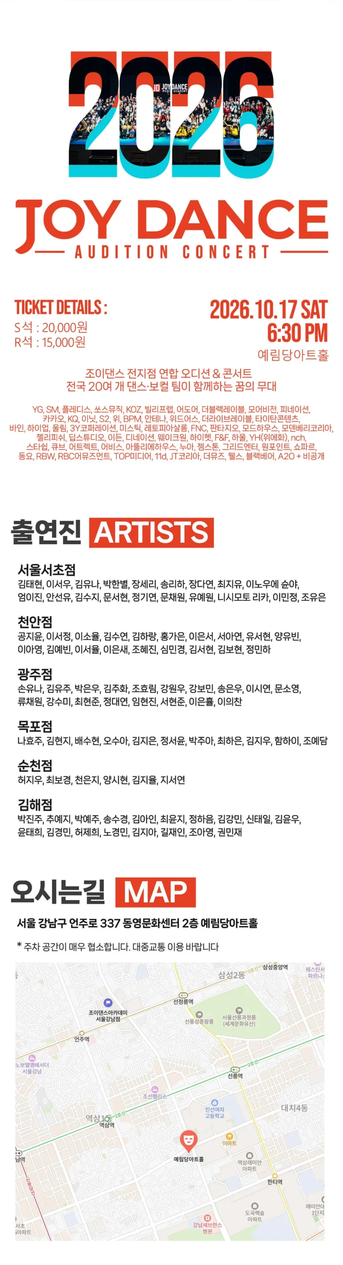 2026 조이댄스 오디션 콘서트 상세 안내 · 60개 기획사 캐스팅팀 참여 · 91명 학생 출연 · 10월 17일 예림당아트홀 · S석 R석 티켓 · 아이돌 오디션 K-POP 댄스 보컬 실용무용 입시 학원